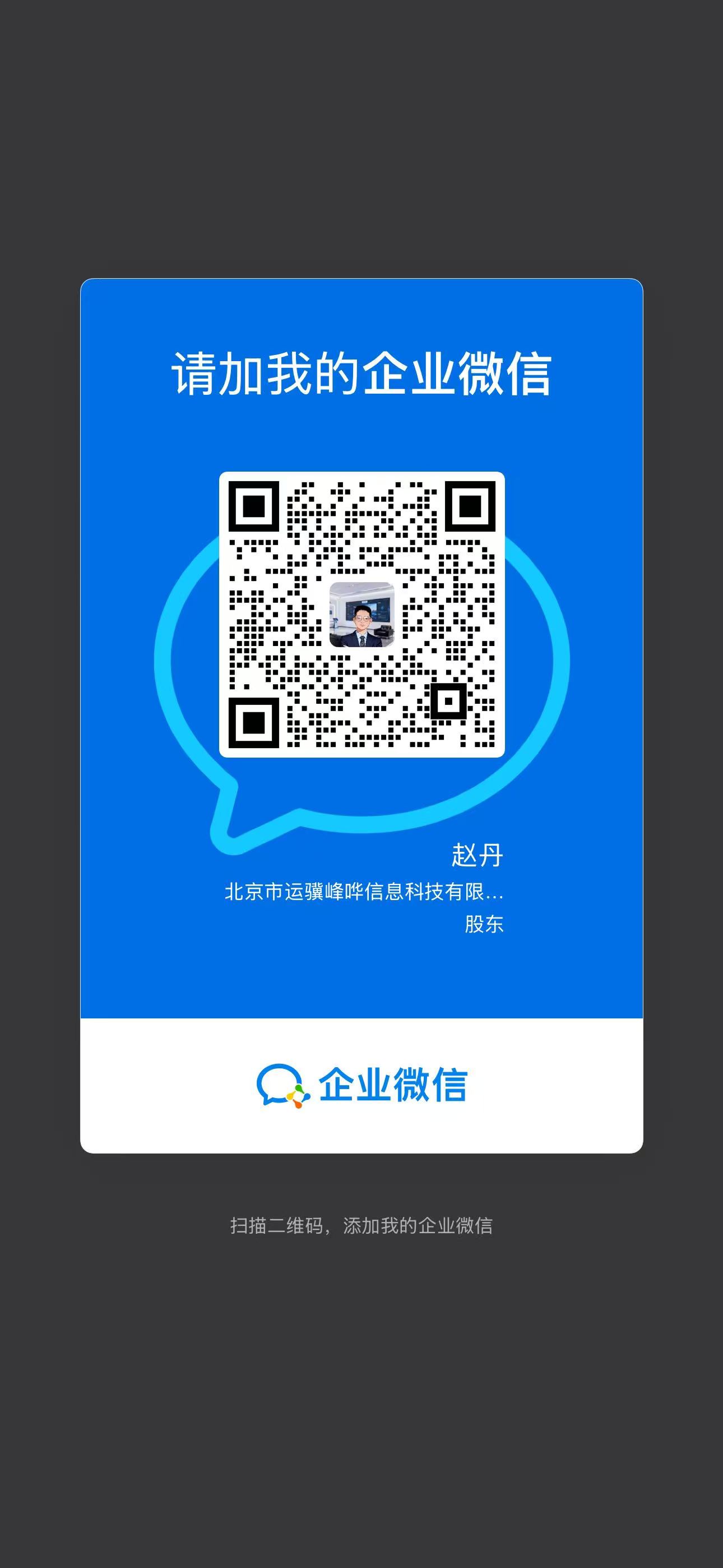 企业微信二维码